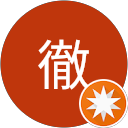 田村徹 profile picture