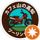 カフェ山の高知ツーリング飯 profile picture